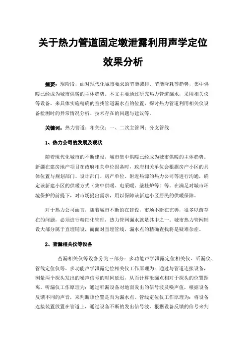 关于热力管道固定墩泄露利用声学定位效果分析