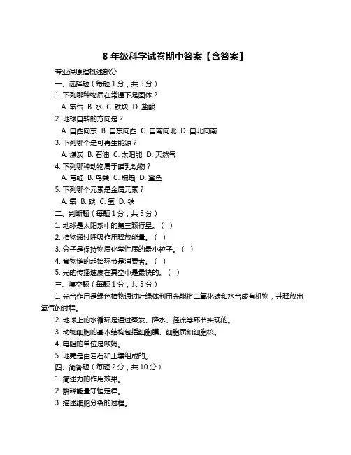 8年级科学试卷期中答案【含答案】