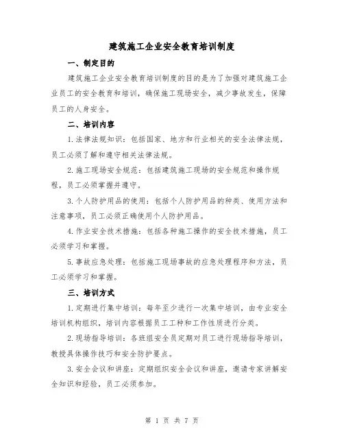 建筑施工企业安全教育培训制度（3篇）