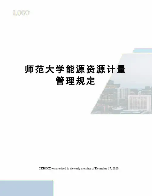 师范大学能源资源计量管理规定