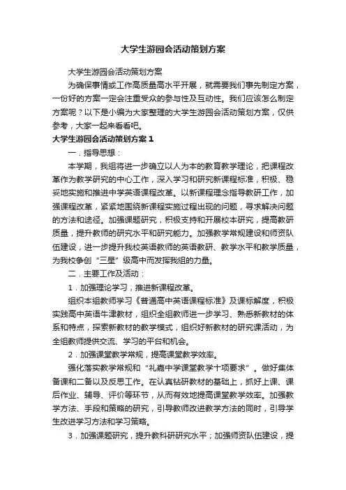 大学生游园会活动策划方案