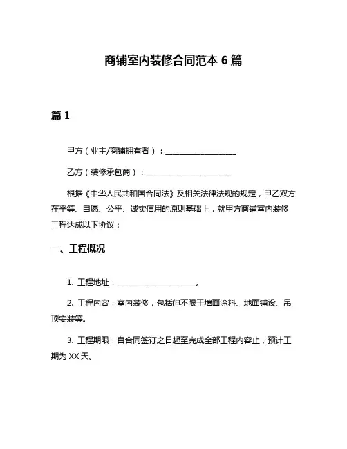 商铺室内装修合同范本6篇