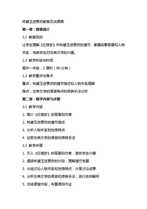 林黛玉进贾府教案及说课稿