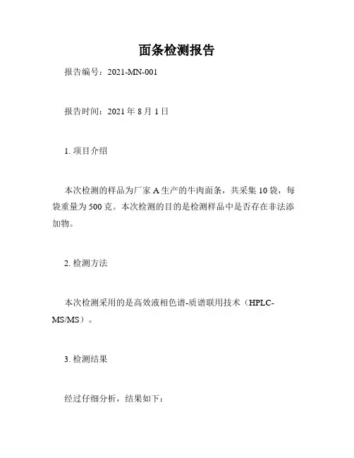 面条检测报告