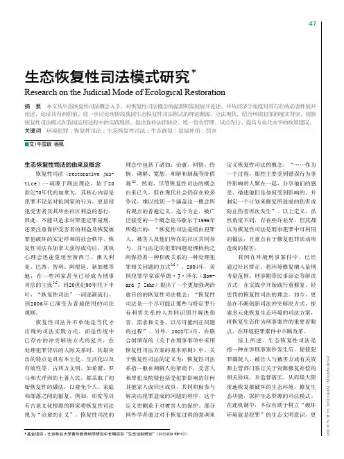 生态恢复性司法模式研究