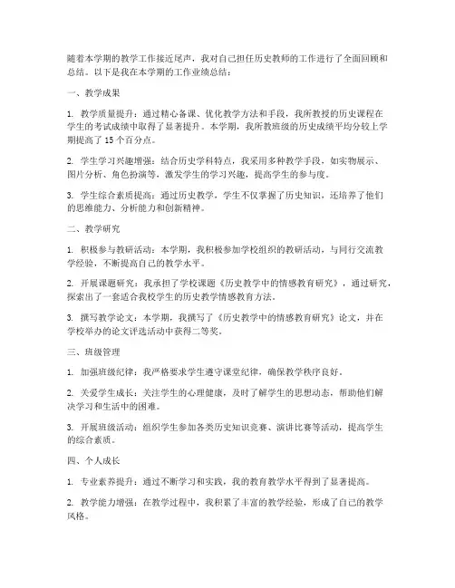 历史教师业绩工作总结