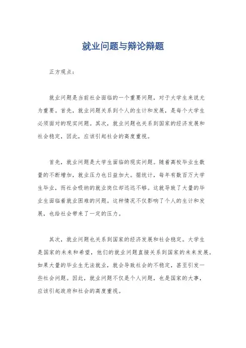 就业问题与辩论辩题