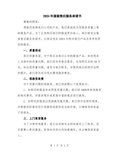 2024年服装售后服务承诺书