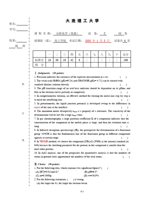 大连理工大学2008年一月分析化学(英强)C
