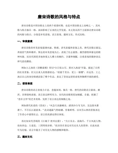 唐宋诗歌的风格与特点