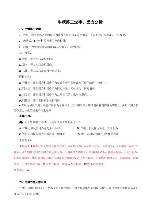 牛顿第三定律、受力分析(解析版)
