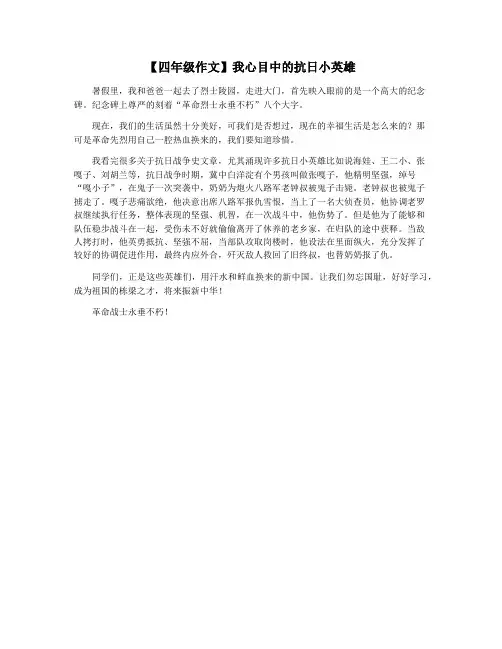 【四年级作文】我心目中的抗日小英雄