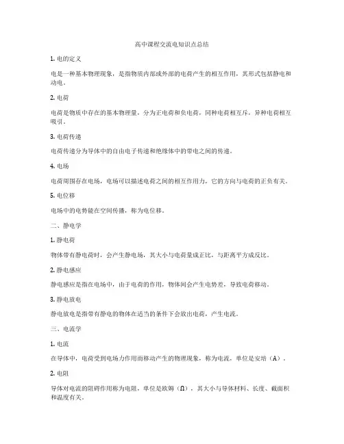 高中课程交流电知识点总结