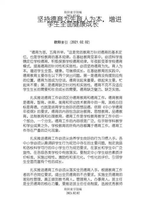 坚持德育为先育人为本之欧阳索引创编