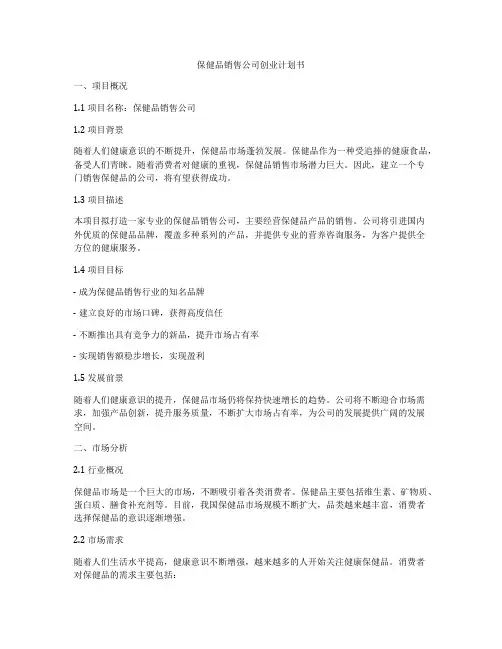 保健品销售公司创业计划书