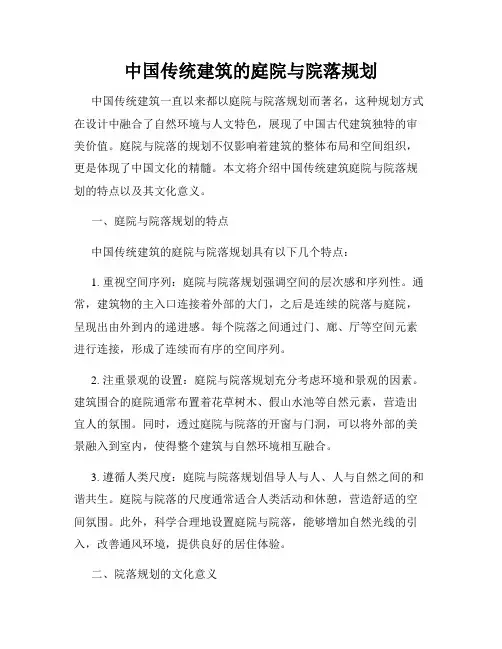 中国传统建筑的庭院与院落规划
