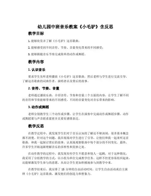 幼儿园中班音乐教案《小毛驴》含反思