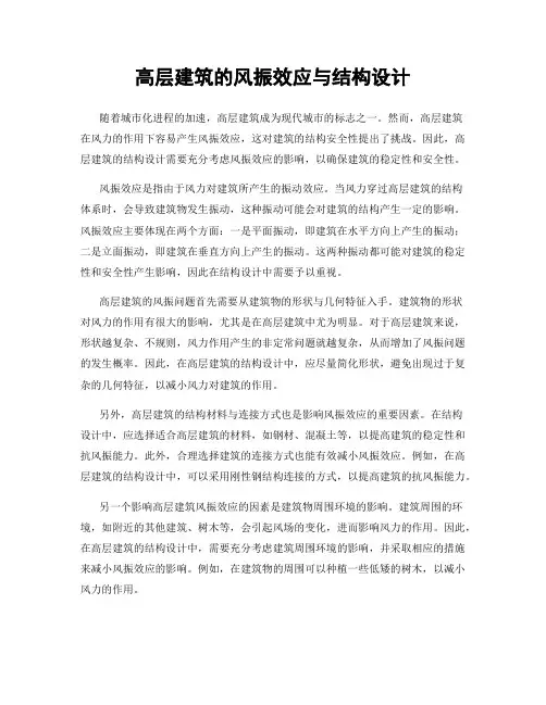 高层建筑的风振效应与结构设计