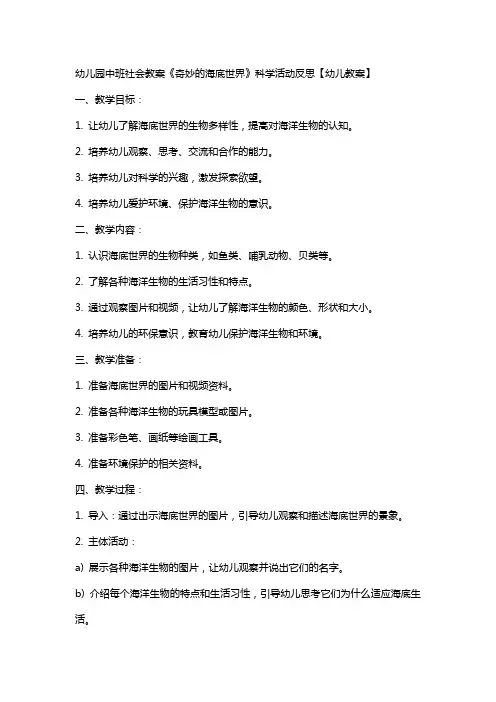 幼儿园中班社会教案《奇妙的海底世界》科学活动反思【幼儿教案】