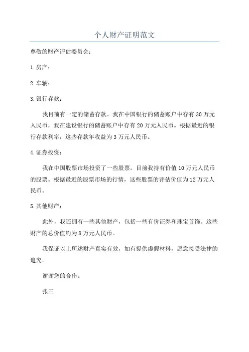 个人财产证明范文