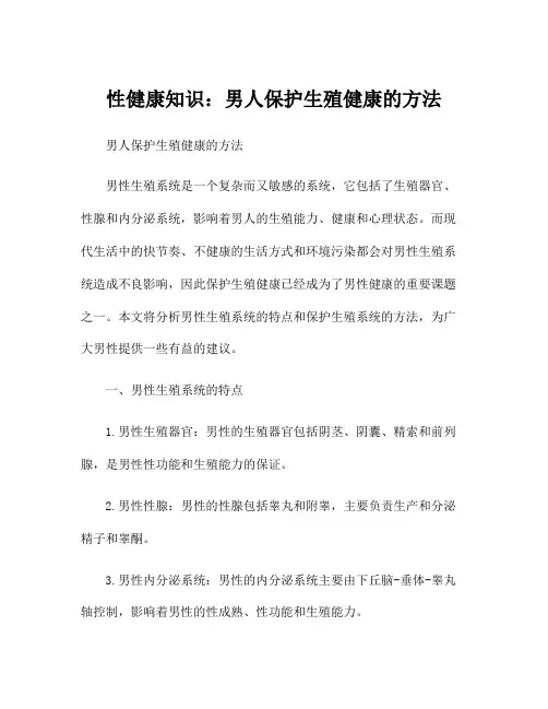 性健康知识：男人保护生殖健康的方法