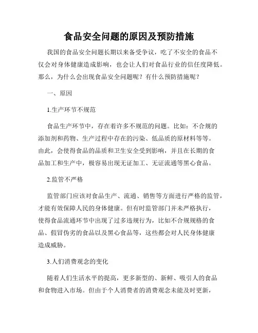 食品安全问题的原因及预防措施