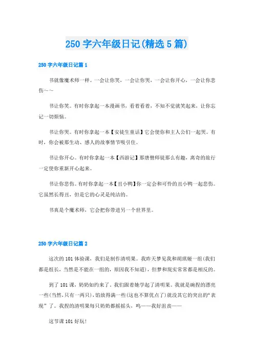 250字六年级日记(精选5篇)