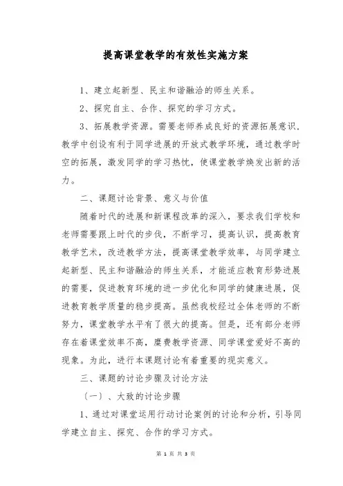 提高课堂教学的有效性实施方案