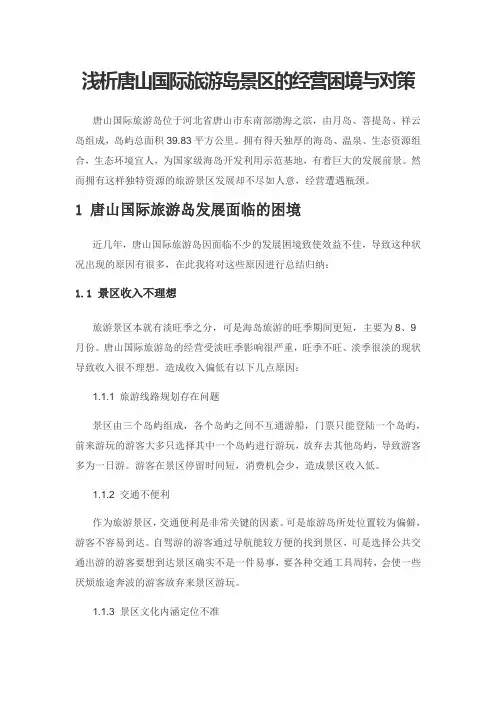 浅析唐山国际旅游岛景区的经营困境与对策