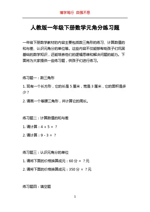 人教版一年级下册数学元角分练习题