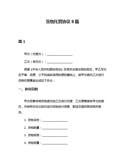 货物托管协议8篇