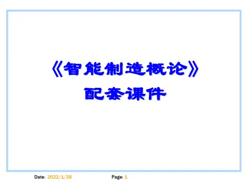 智能制造概论 配套课件