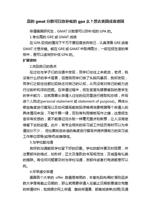 高的gmat分数可以弥补低的gpa么？想去美国或者德国