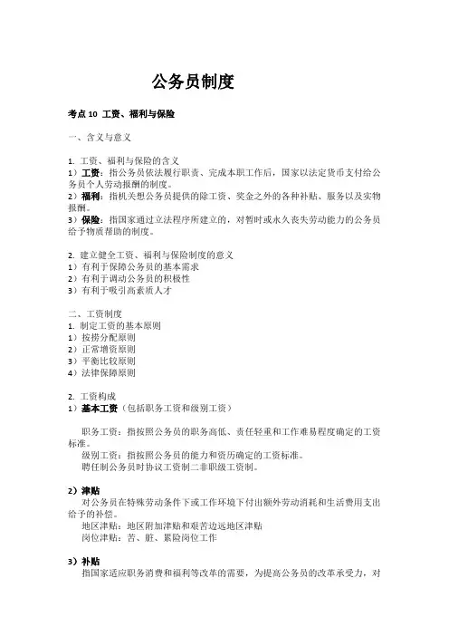 自考本科：公务员制度 考点10