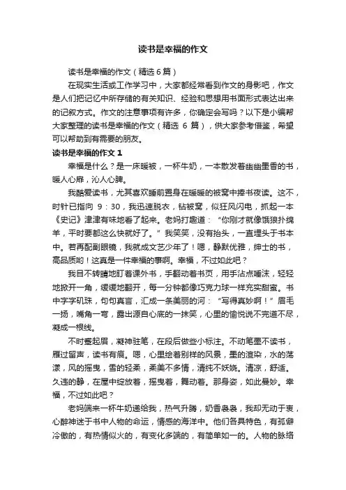 读书是幸福的作文（精选6篇）