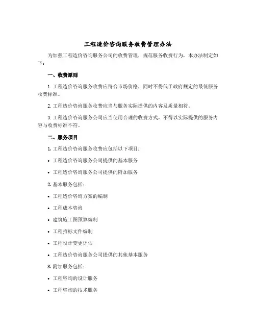 工程造价咨询服务收费管理办法