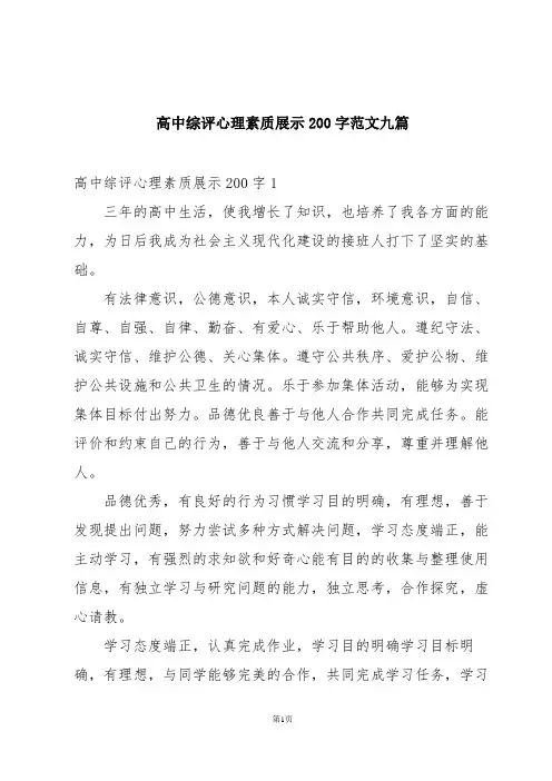 高中综评心理素质展示200字范文九篇