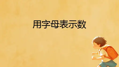 人教版五年级数学上册用字母表示数 (课件)