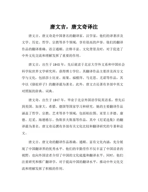 唐文吉,唐文奇译注