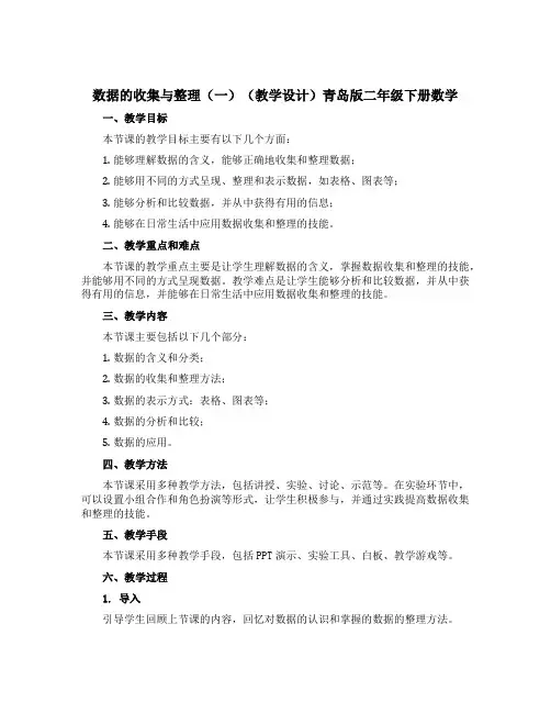数据的收集与整理(一)(教学设计)青岛版二年级下册数学