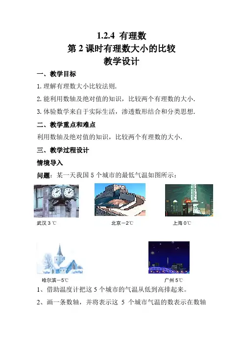 人教版数学七年级上册1.2.4.2有理数比较大小教案