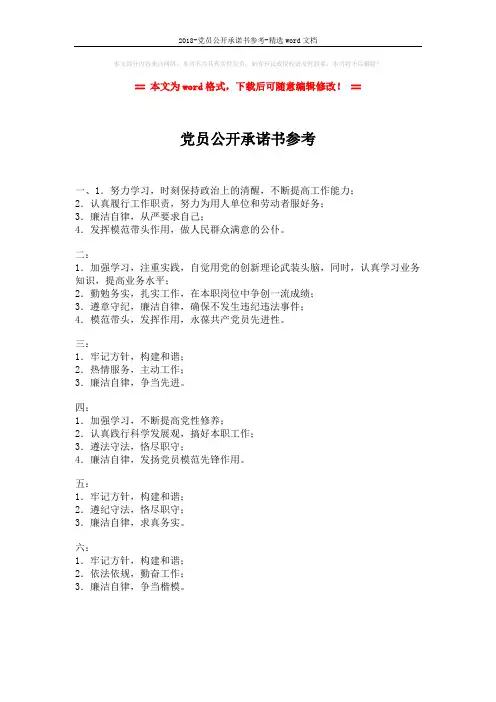 2018-党员公开承诺书参考-精选word文档 (2页)