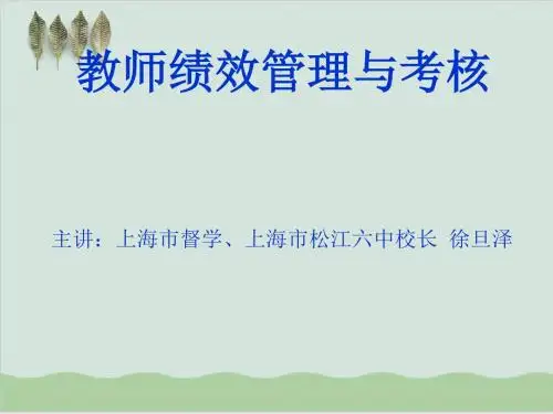 教师绩效管理与考核PPT课件( 63页)