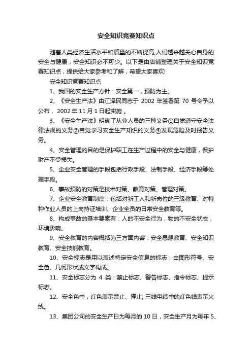 安全知识竞赛知识点