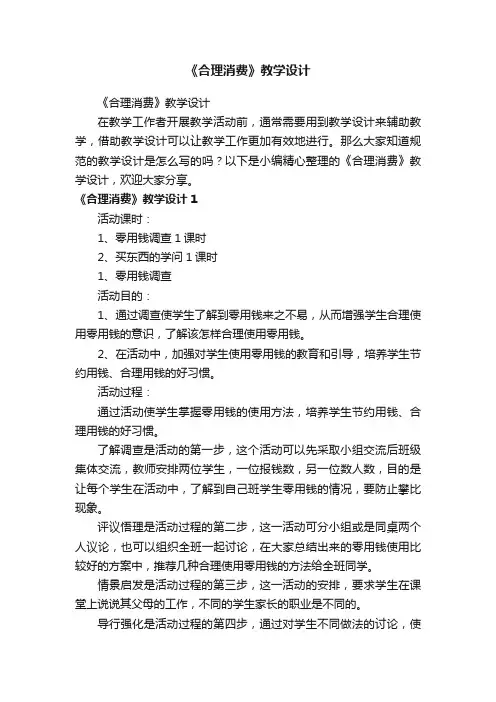 《合理消费》教学设计
