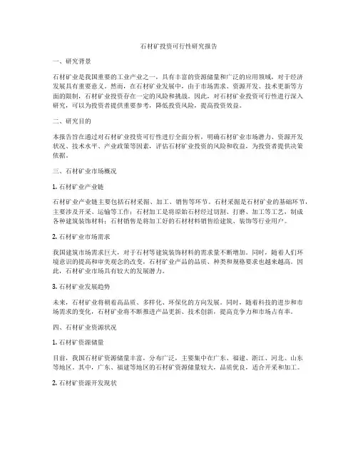 石材矿投资可行性研究报告