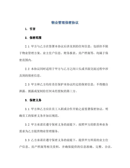 物业管理保密协议