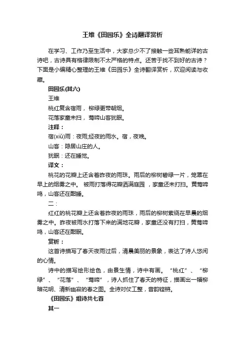 王维《田园乐》全诗翻译赏析