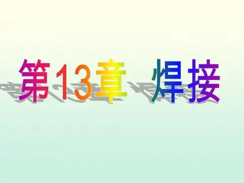 焊接