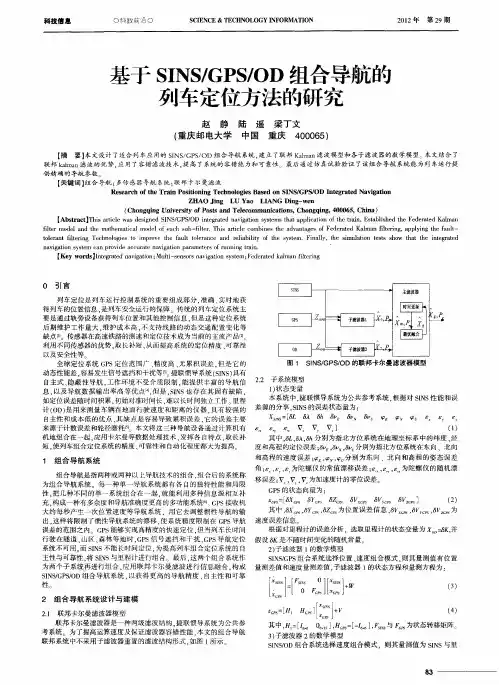 基于SINS／GPS／OD组合导航的列车定位方法的研究